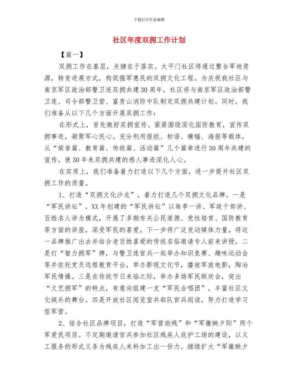 社区平安建设工作计划样本与社区年度双拥工作计划汇编_第3页
