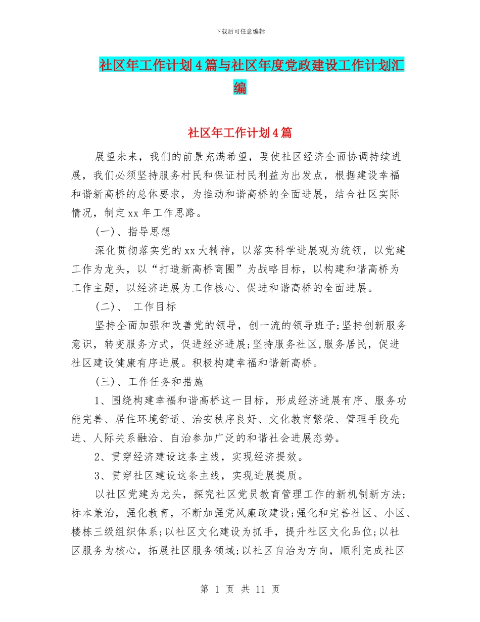 社区年工作计划4篇与社区年度党政建设工作计划汇编_第1页