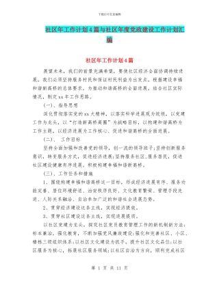 社区年工作计划4篇与社区年度党政建设工作计划汇编