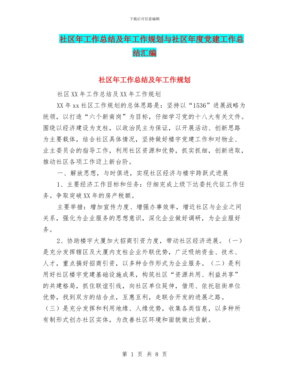 社区年工作总结及年工作规划与社区年度党建工作总结汇编_第1页