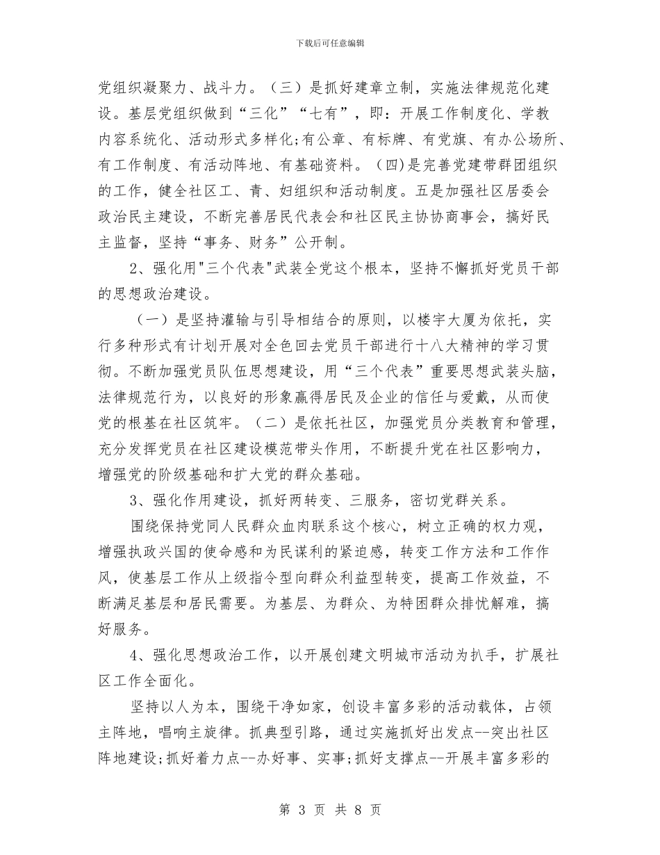 社区年工作总结及年工作规划与社区年度党建工作总结汇编_第3页