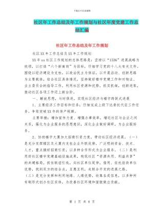 社区年工作总结及年工作规划与社区年度党建工作总结汇编