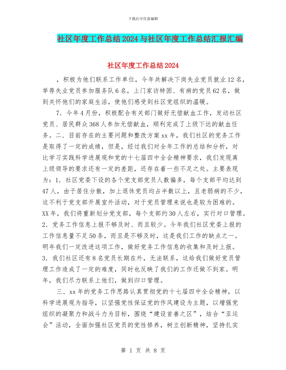 社区年度工作总结2024与社区年度工作总结汇报汇编_第1页