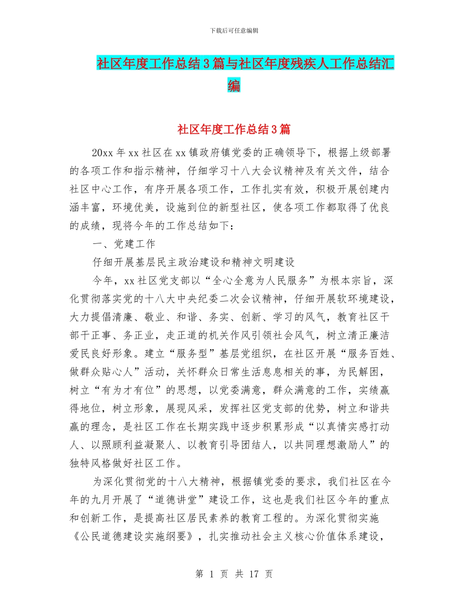 社区年度工作总结3篇与社区年度残疾人工作总结汇编_第1页