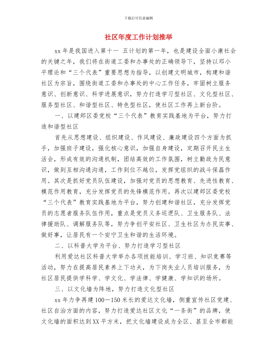 社区年度工作计划2024年度与社区年度工作计划推荐汇编_第3页
