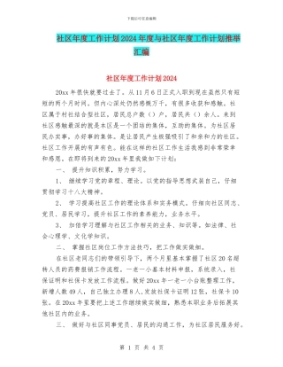 社区年度工作计划2024年度与社区年度工作计划推荐汇编