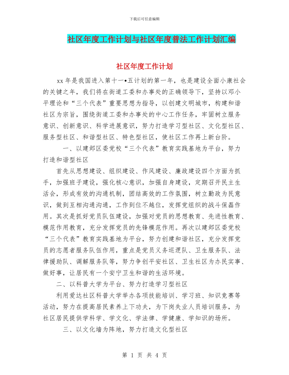 社区年度工作计划与社区年度普法工作计划汇编_第1页