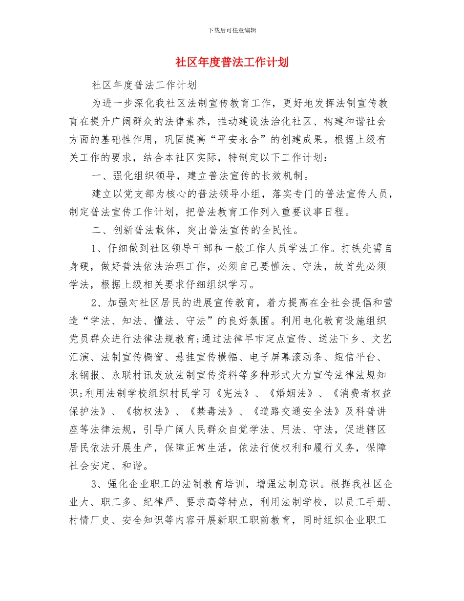 社区年度工作计划与社区年度普法工作计划汇编_第3页