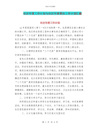 社区年度工作计划与社区年度普法工作计划汇编