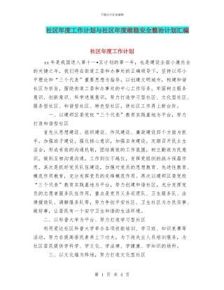 社区年度工作计划与社区年度维稳安全整治计划汇编