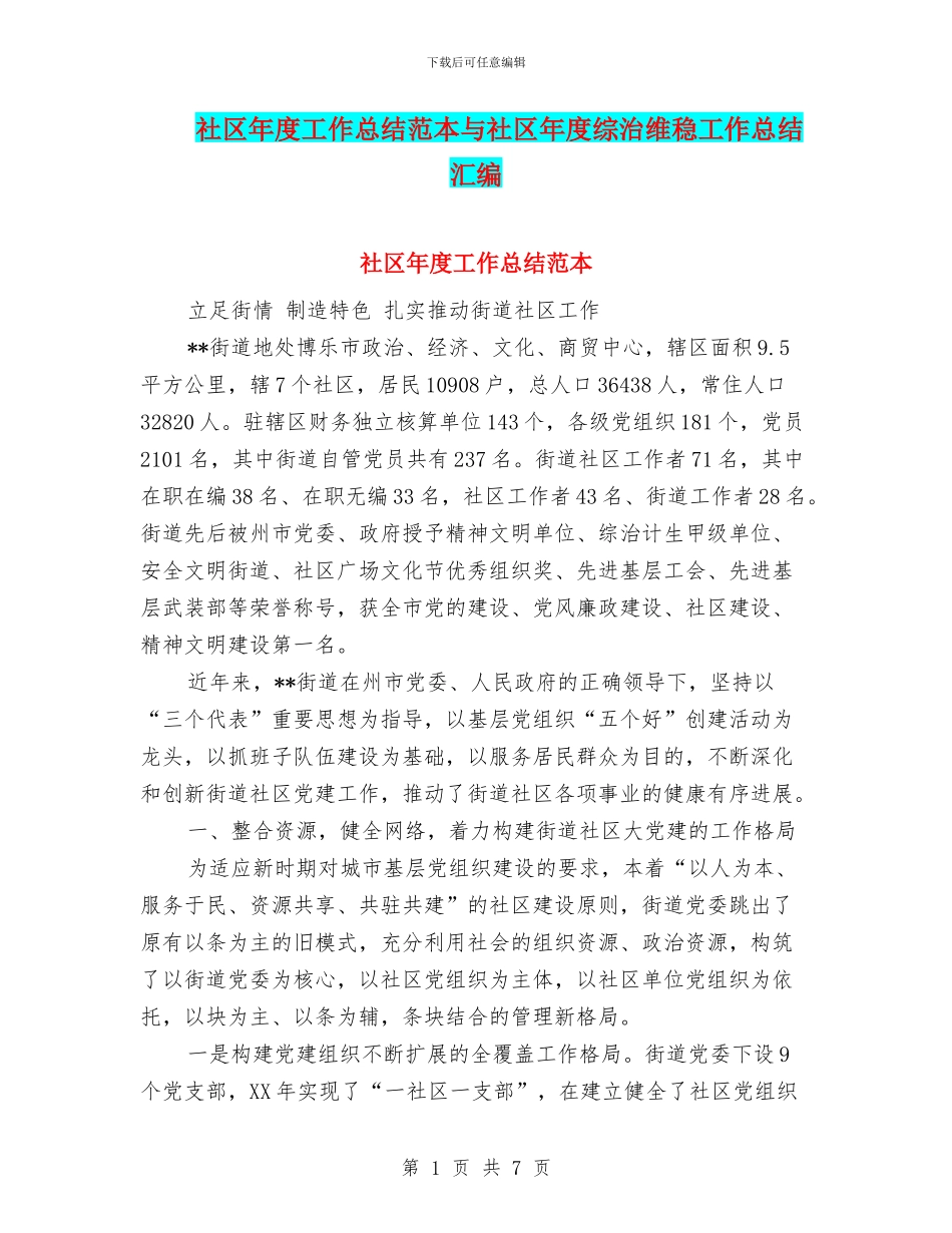 社区年度工作总结范本与社区年度综治维稳工作总结汇编_第1页