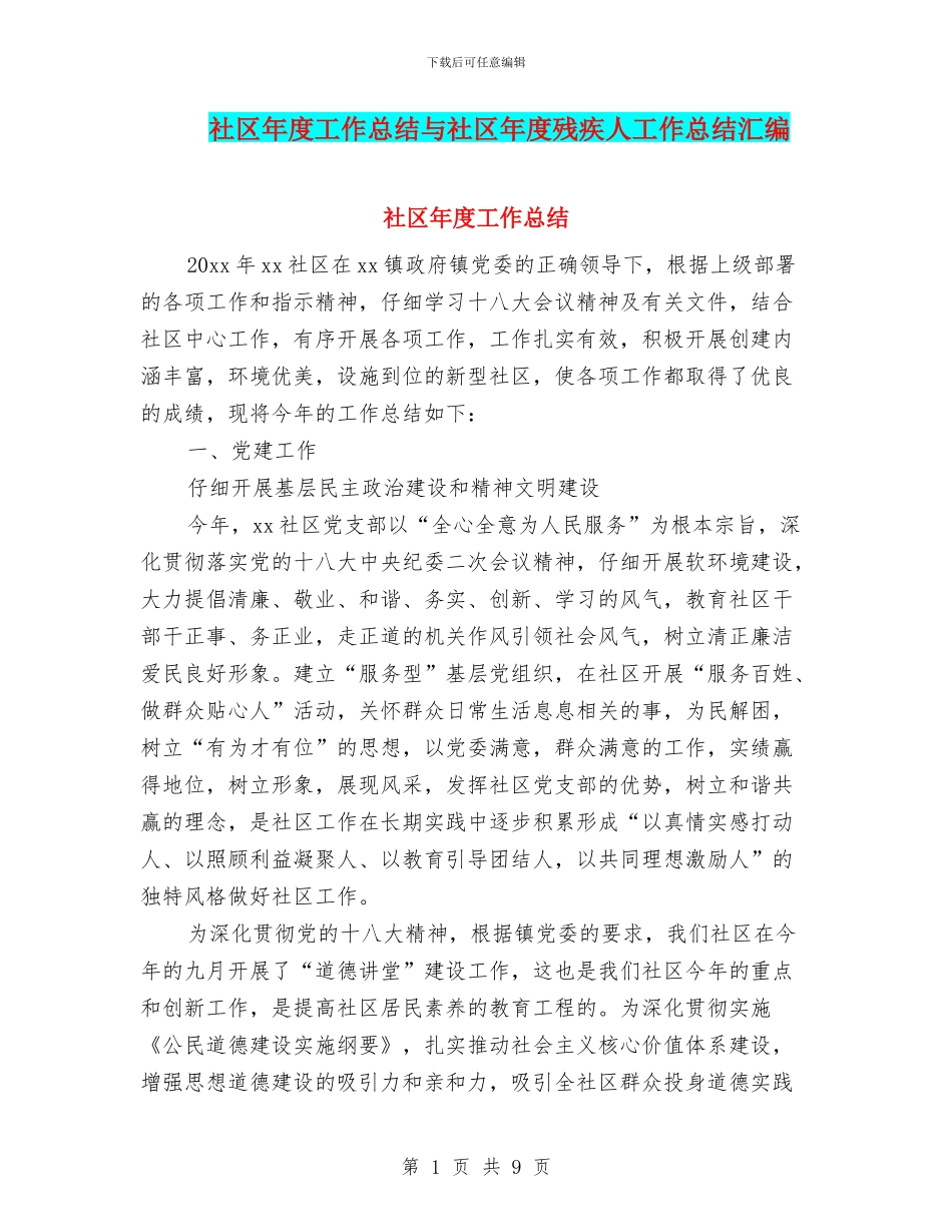 社区年度工作总结与社区年度残疾人工作总结汇编_第1页