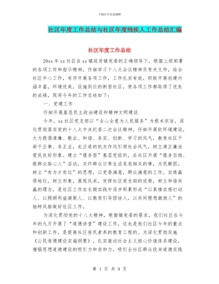 社区年度工作总结与社区年度残疾人工作总结汇编