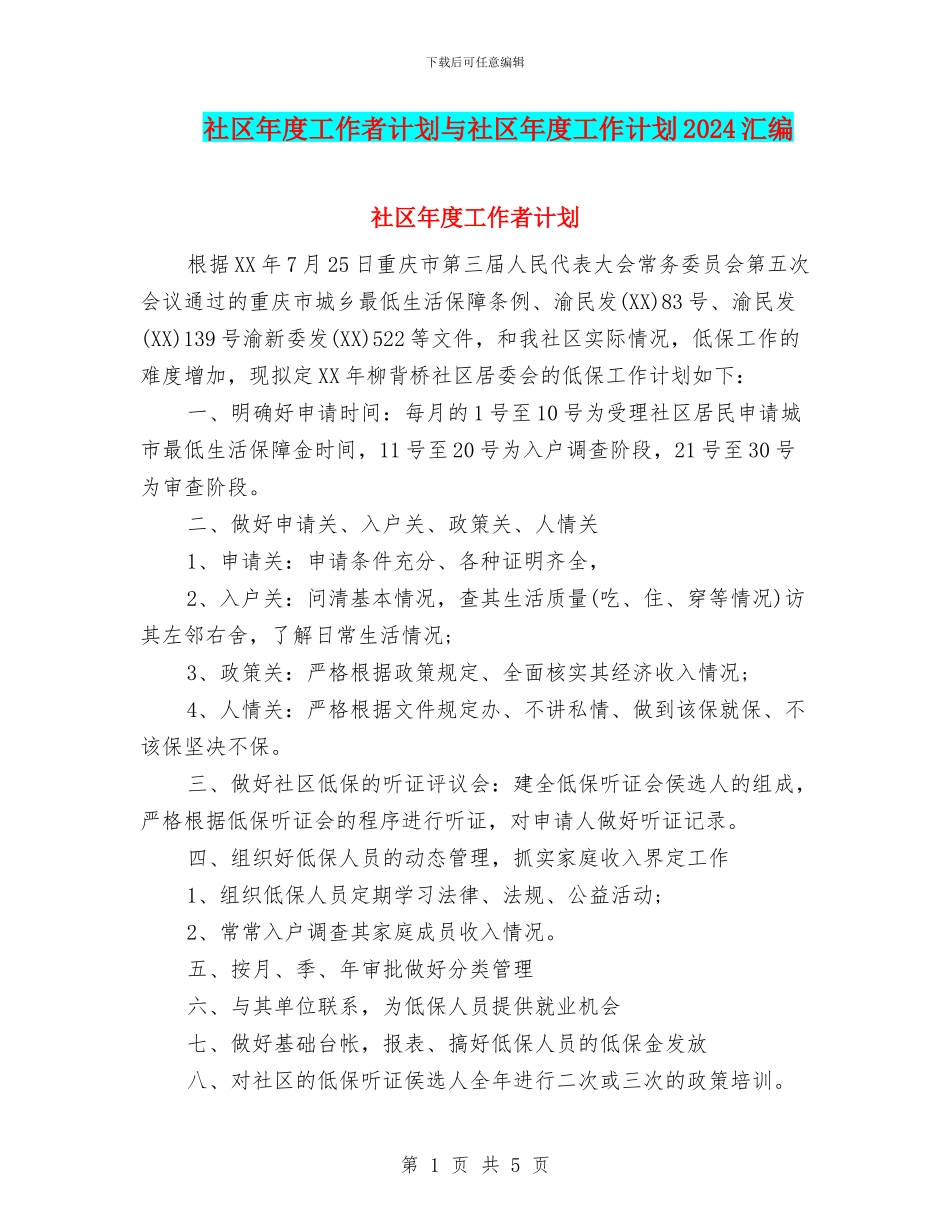 社区年度工作者计划与社区年度工作计划2024汇编_第1页