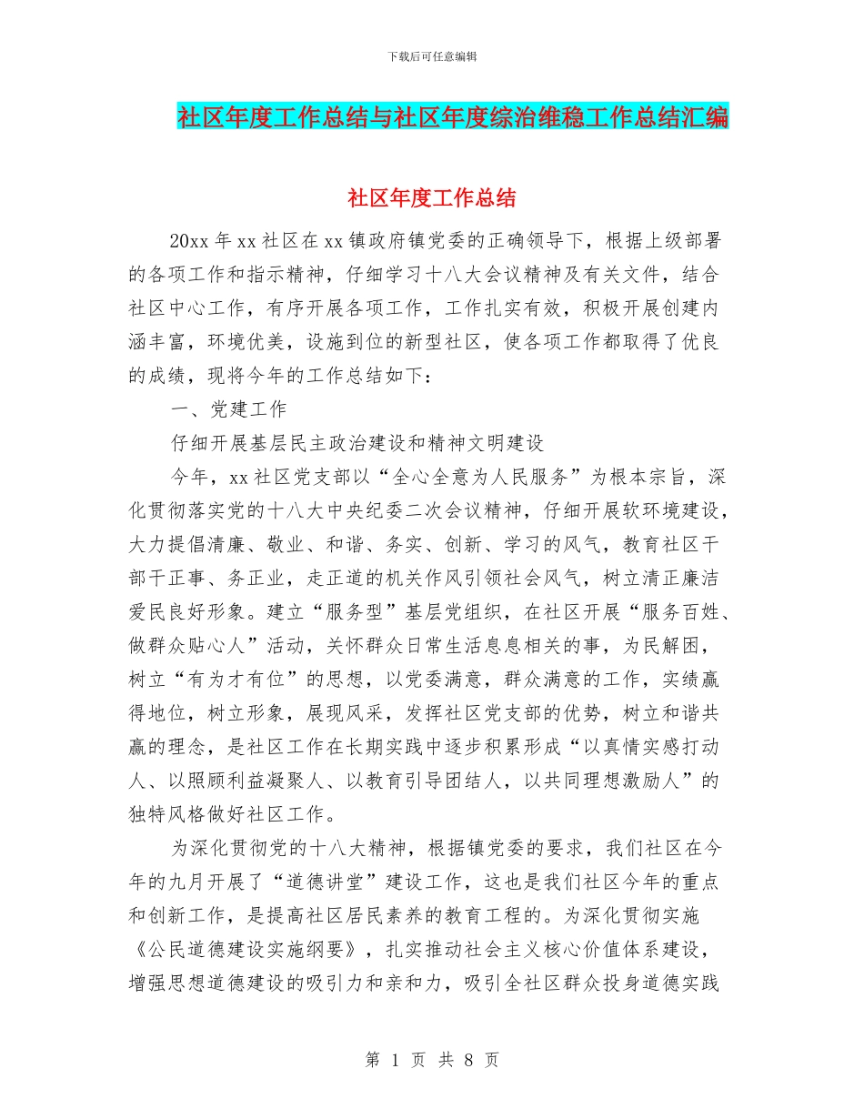 社区年度工作总结与社区年度综治维稳工作总结汇编_第1页