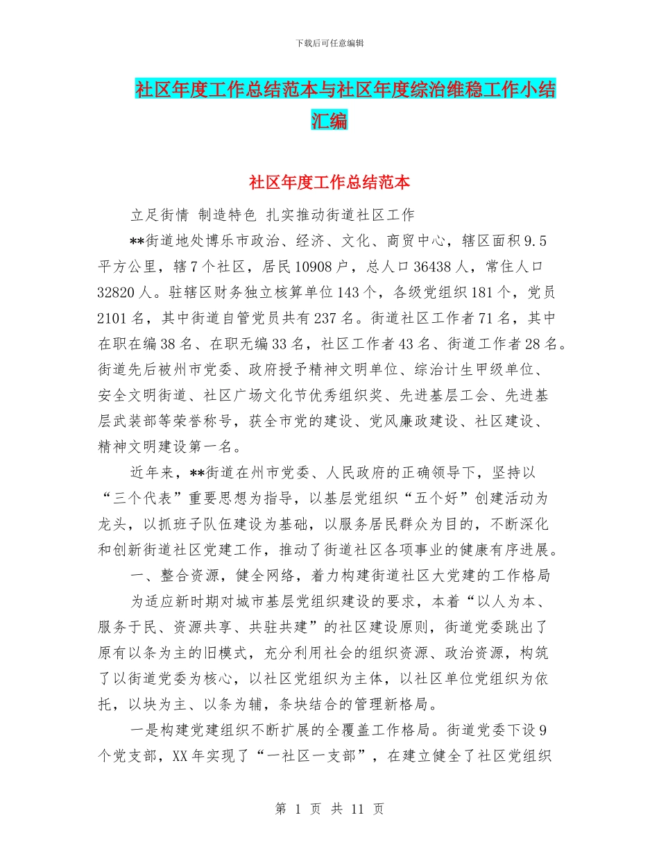 社区年度工作总结范本与社区年度综治维稳工作小结汇编_第1页