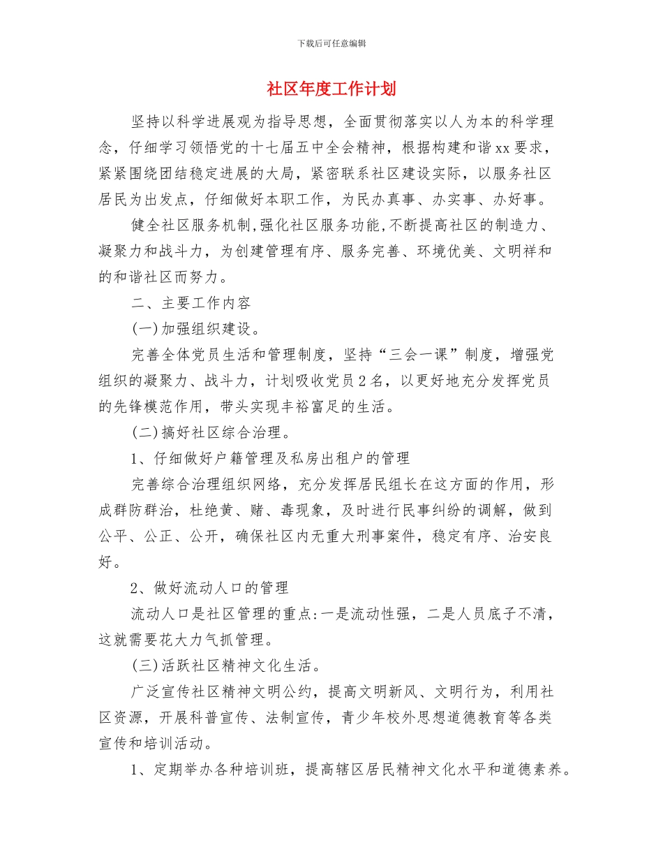 社区年度工作者计划与社区年度工作计划汇编_第3页