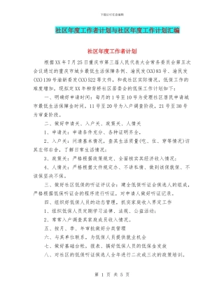 社区年度工作者计划与社区年度工作计划汇编