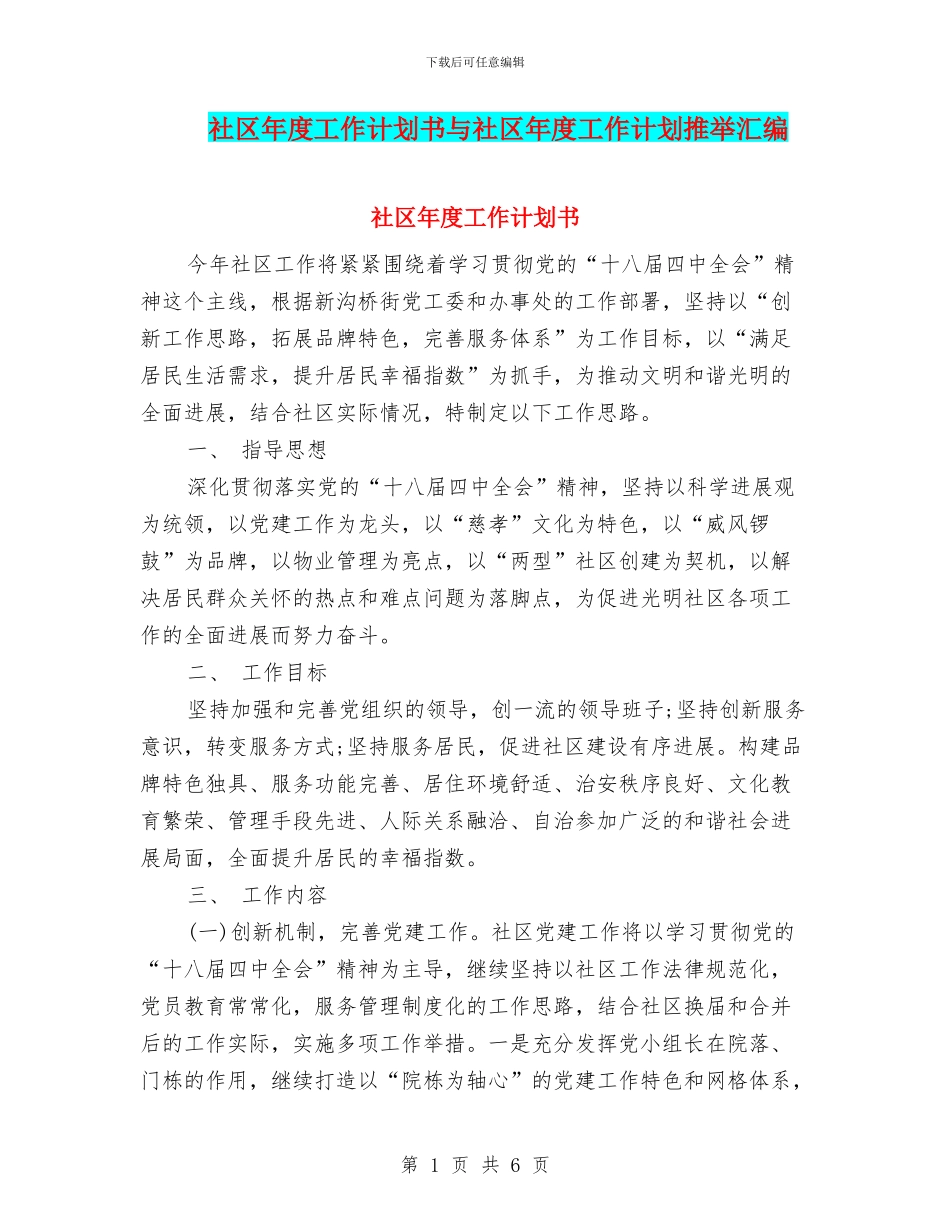 社区年度工作计划书与社区年度工作计划推荐汇编_第1页