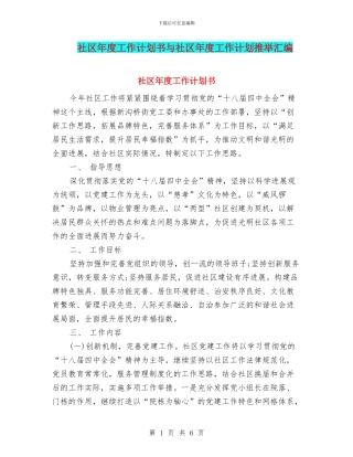 社区年度工作计划书与社区年度工作计划推荐汇编
