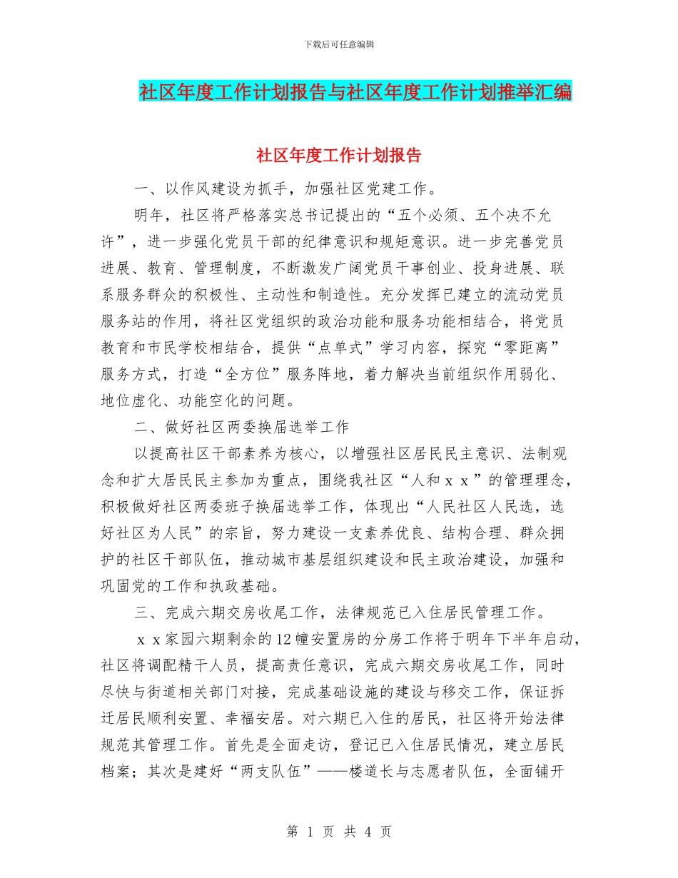 社区年度工作计划报告与社区年度工作计划推荐汇编_第1页