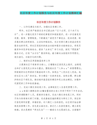 社区年度工作计划报告与社区年度工作计划推荐汇编