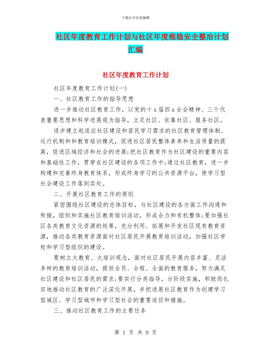 社区年度教育工作计划与社区年度维稳安全整治计划汇编_第1页