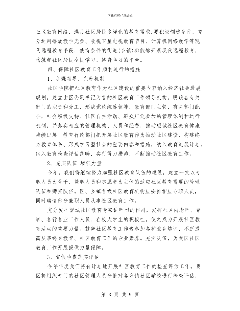 社区年度教育工作计划与社区年度维稳安全整治计划汇编_第3页