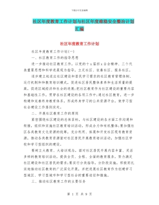 社区年度教育工作计划与社区年度维稳安全整治计划汇编