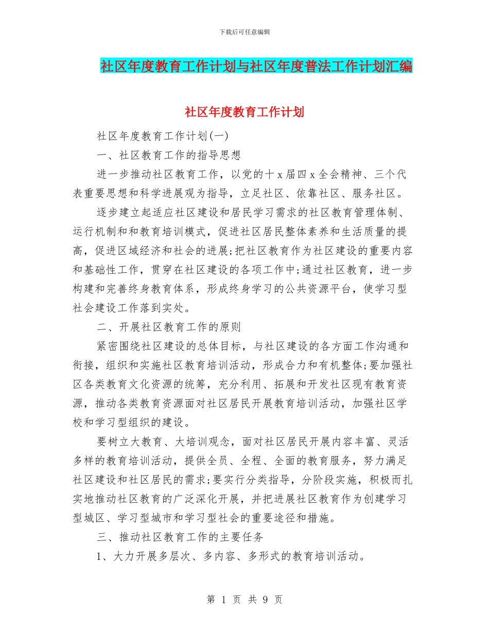 社区年度教育工作计划与社区年度普法工作计划汇编_第1页
