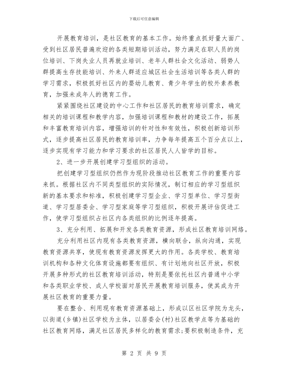 社区年度教育工作计划与社区年度普法工作计划汇编_第2页