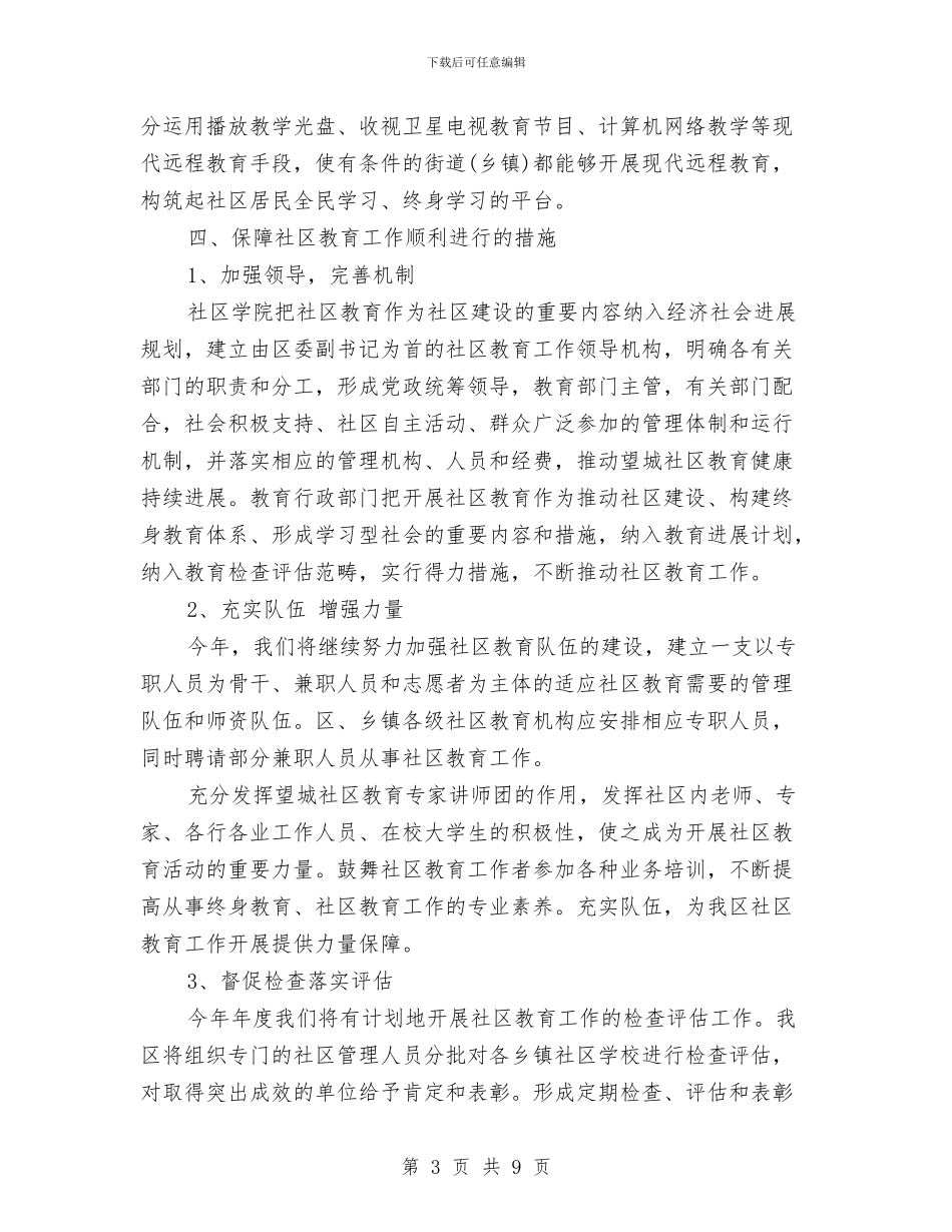 社区年度教育工作计划与社区年度普法工作计划汇编_第3页