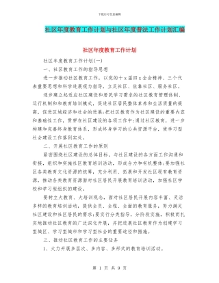 社区年度教育工作计划与社区年度普法工作计划汇编