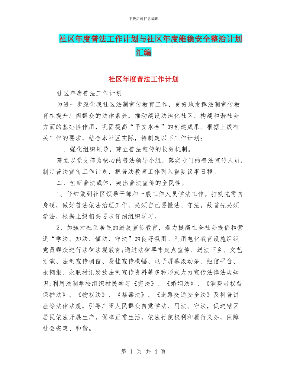 社区年度普法工作计划与社区年度维稳安全整治计划汇编_第1页