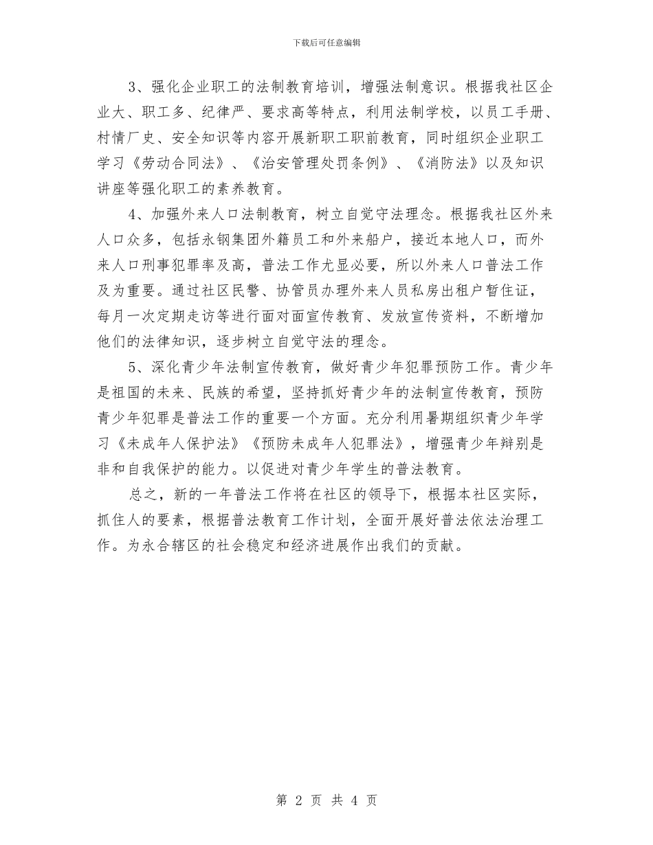 社区年度普法工作计划与社区年度维稳安全整治计划汇编_第2页