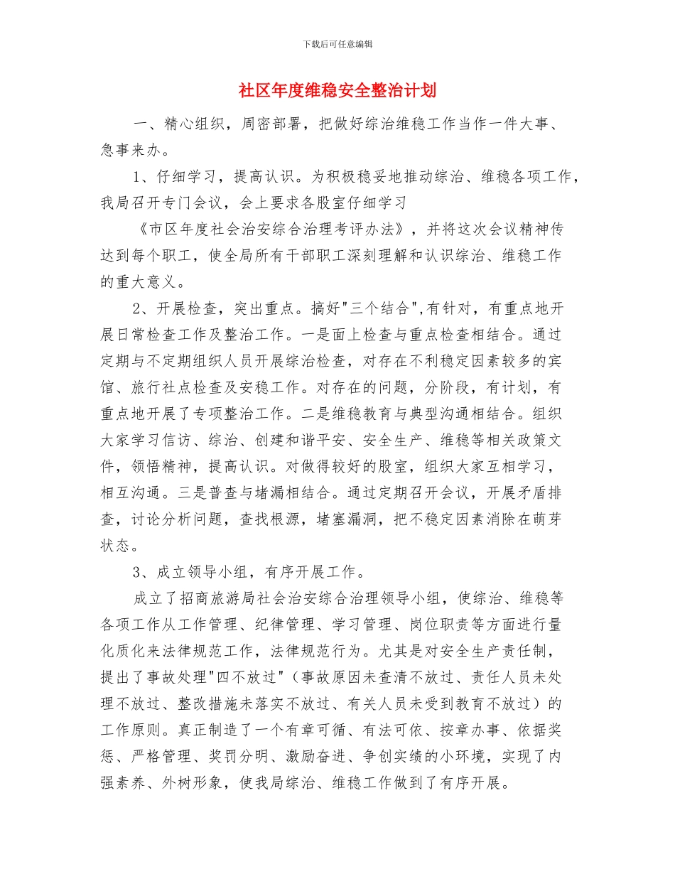社区年度普法工作计划与社区年度维稳安全整治计划汇编_第3页
