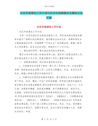 社区年度普法工作计划与社区年度维稳安全整治计划汇编