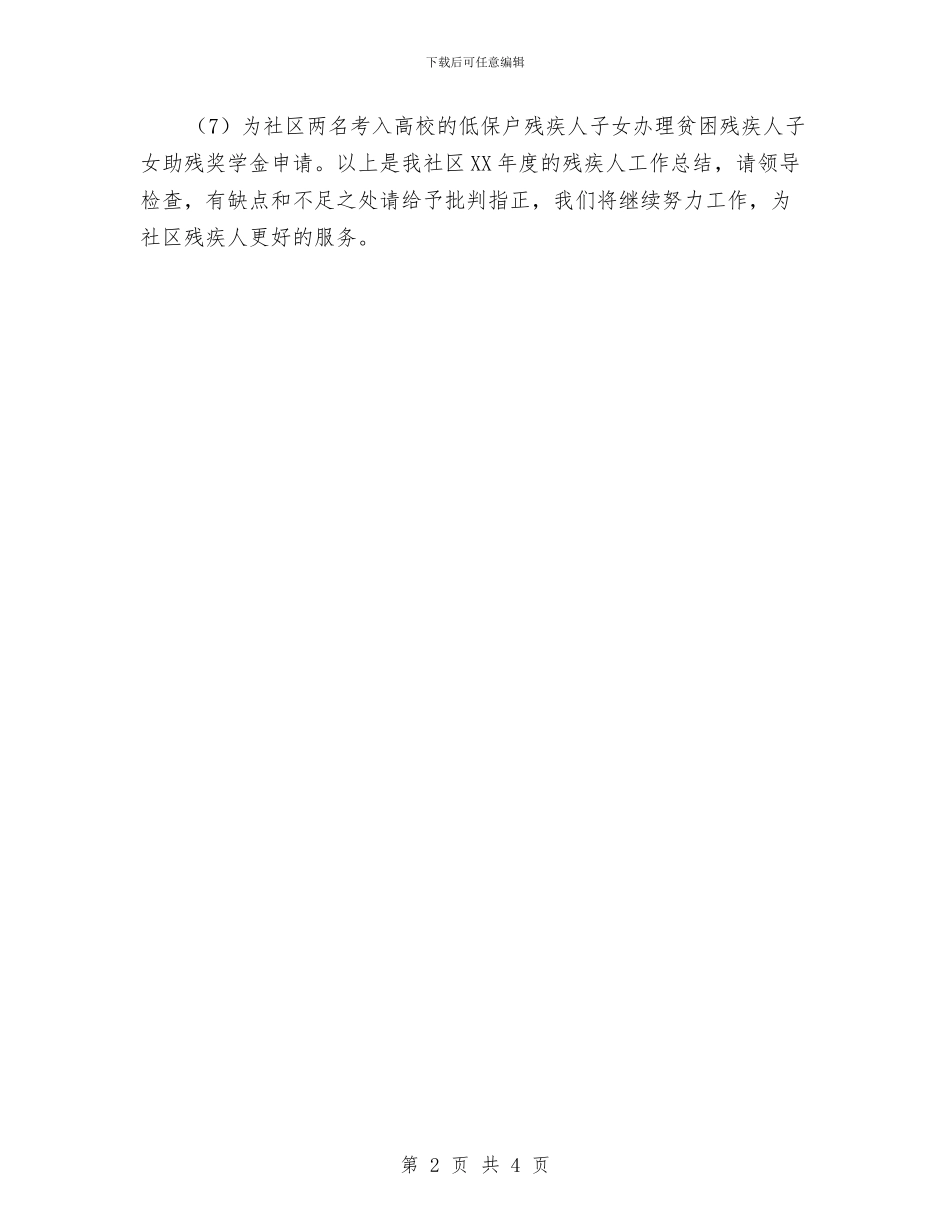 社区年度残疾人工作总结与社区年度综治维稳工作总结汇编_第2页