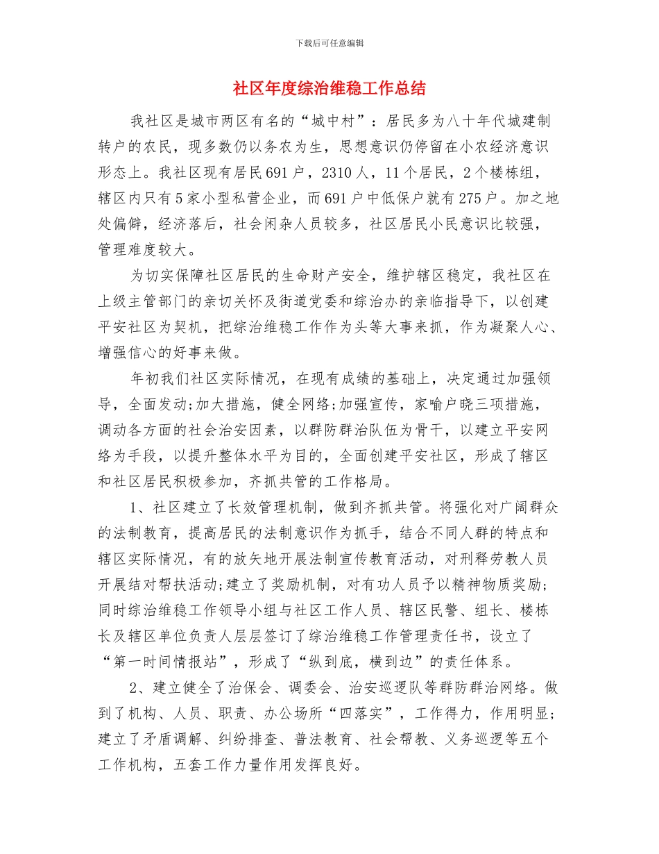社区年度残疾人工作总结与社区年度综治维稳工作总结汇编_第3页