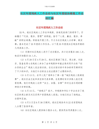 社区年度残疾人工作总结与社区年度综治维稳工作总结汇编
