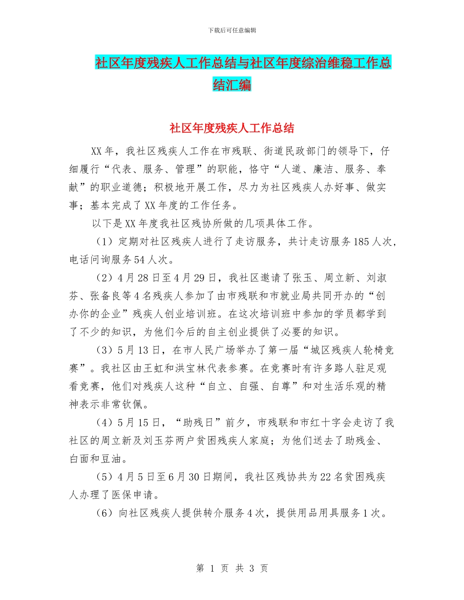社区年度残疾人工作总结与社区年度综治维稳工作总结汇编.doc_第1页