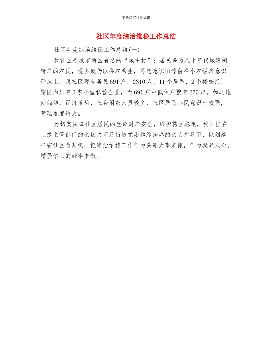 社区年度残疾人工作总结与社区年度综治维稳工作总结汇编.doc_第3页