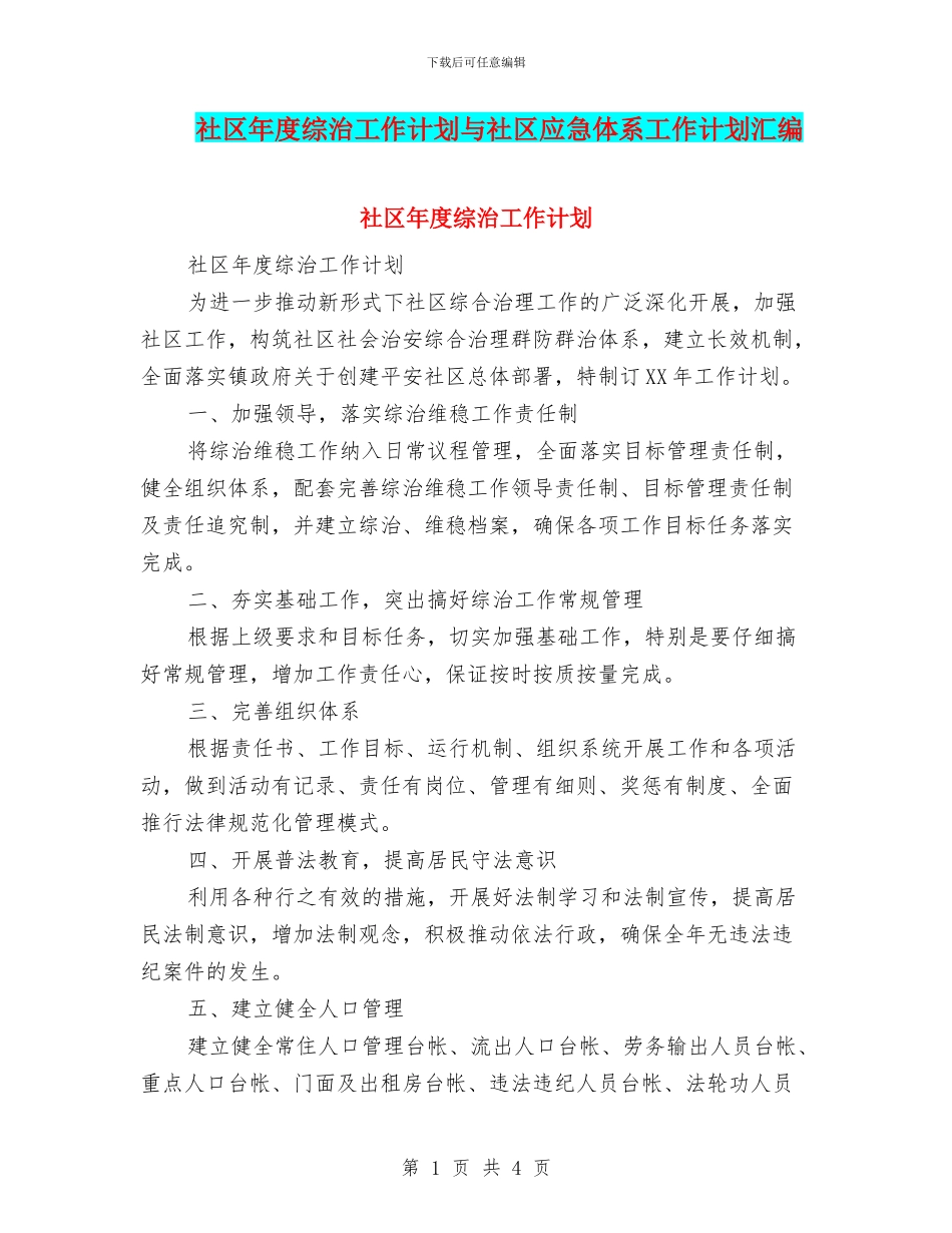 社区年度综治工作计划与社区应急体系工作计划汇编_第1页