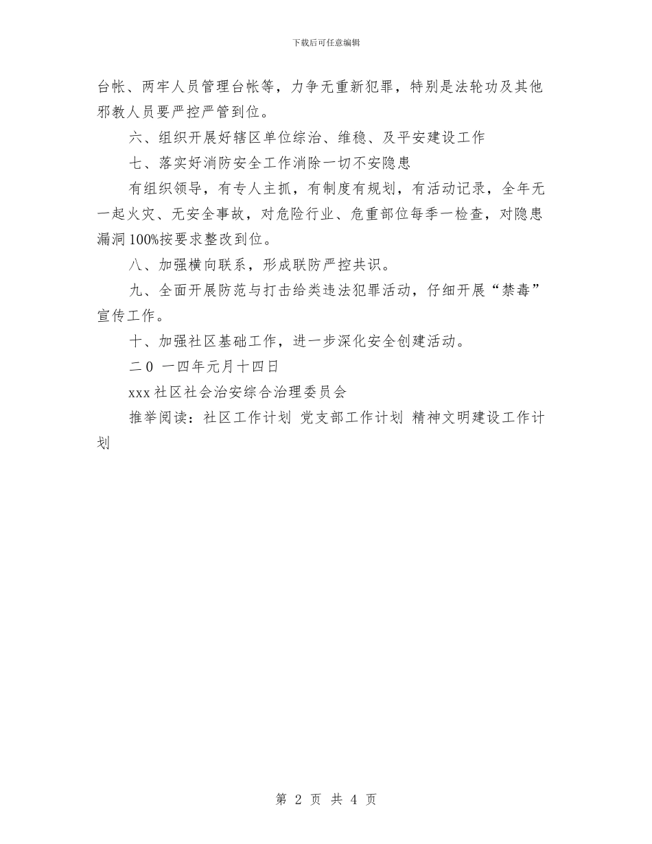 社区年度综治工作计划与社区应急体系工作计划汇编_第2页
