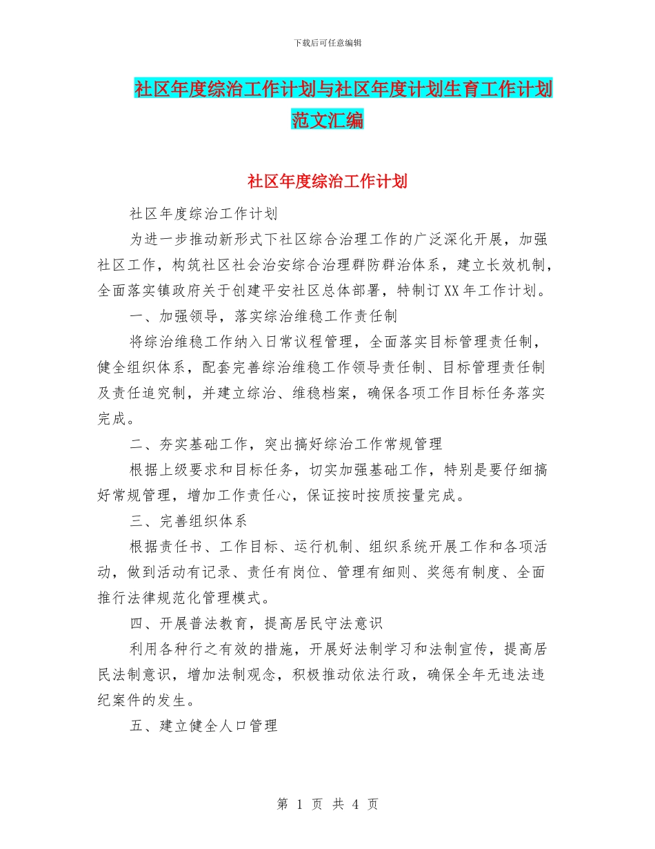 社区年度综治工作计划与社区年度计划生育工作计划范文汇编_第1页