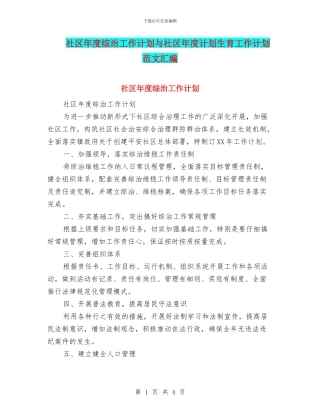 社区年度综治工作计划与社区年度计划生育工作计划范文汇编