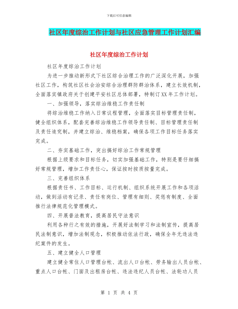 社区年度综治工作计划与社区应急管理工作计划汇编_第1页