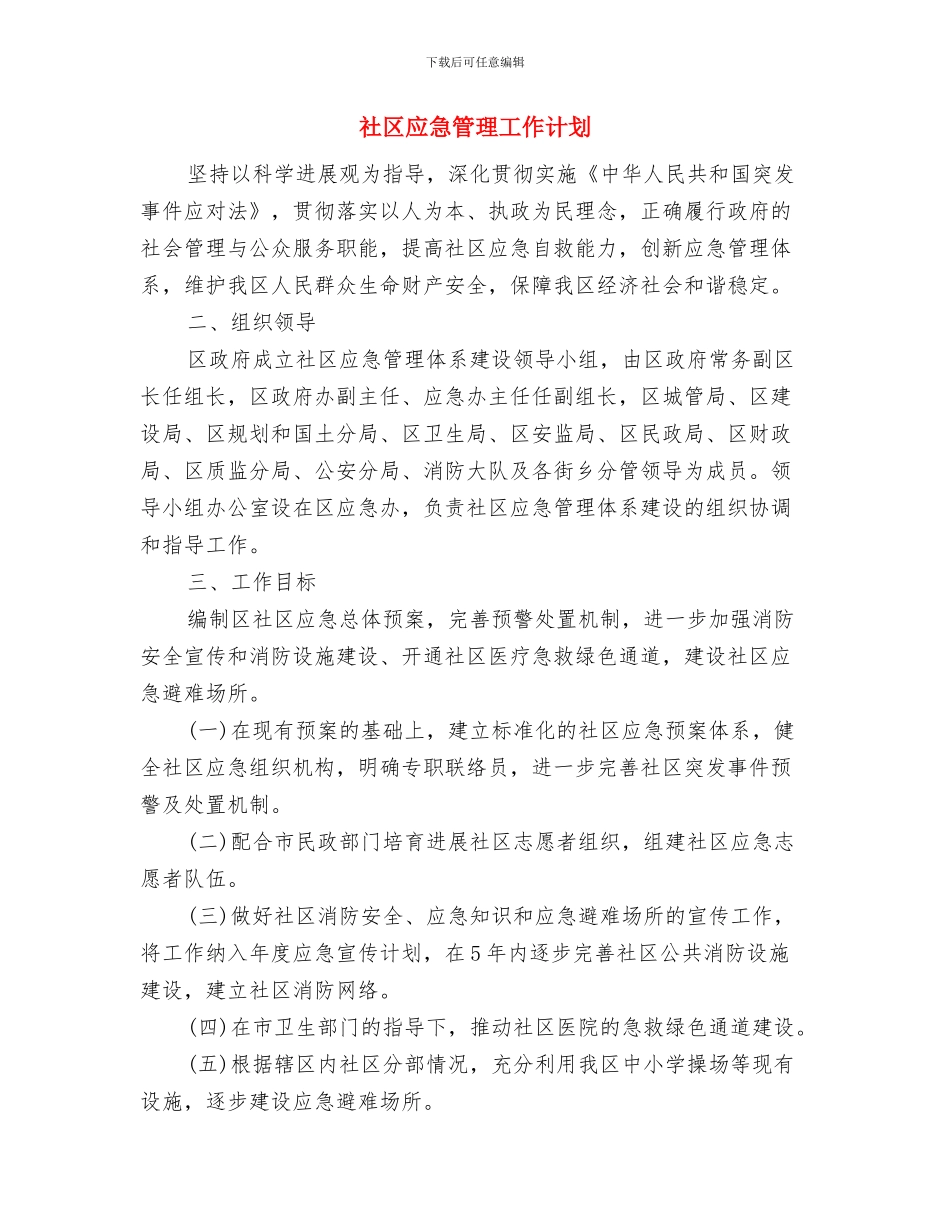 社区年度综治工作计划与社区应急管理工作计划汇编_第3页