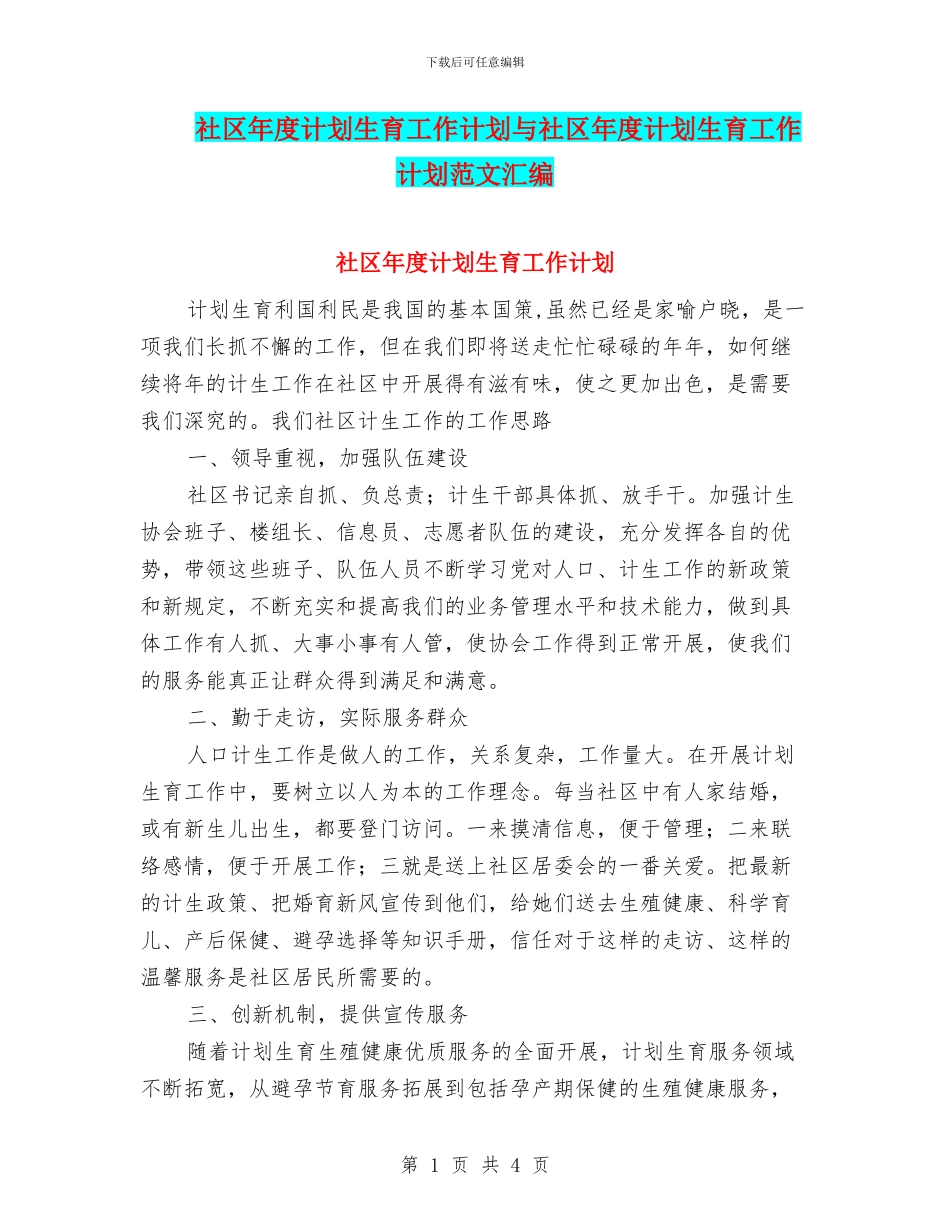社区年度计划生育工作计划与社区年度计划生育工作计划范文汇编_第1页