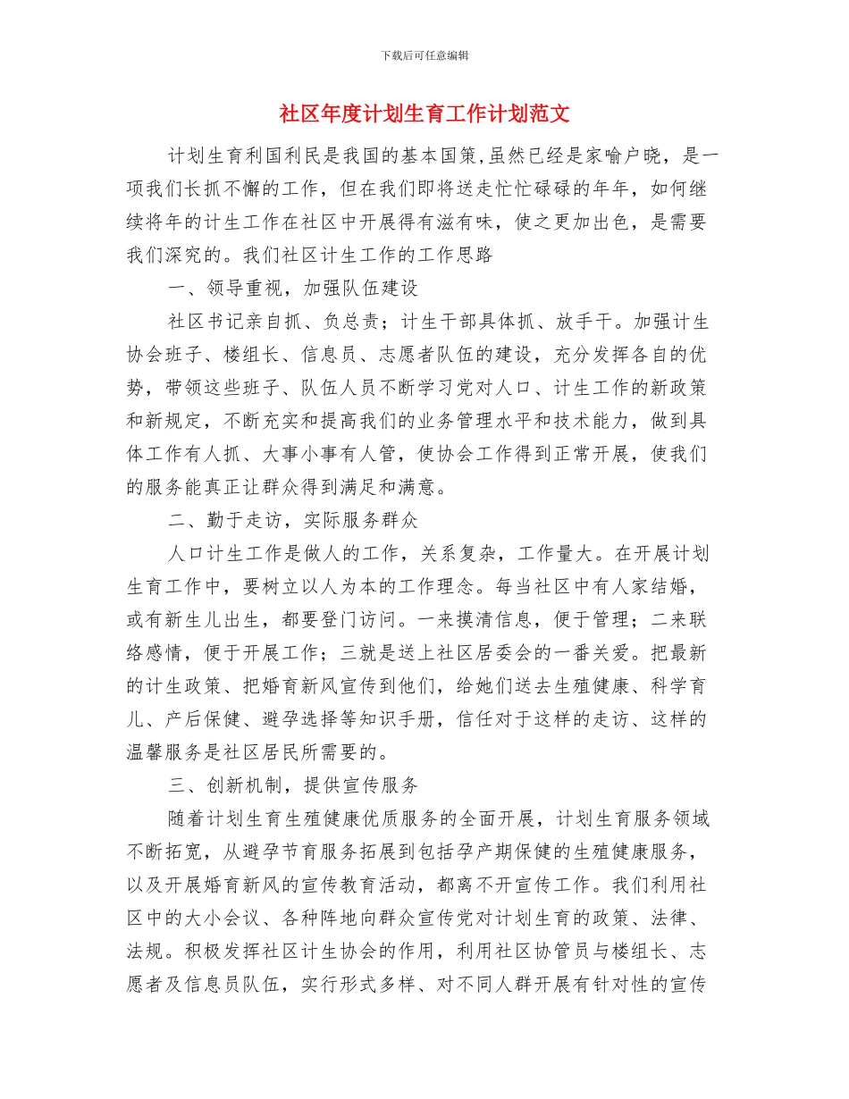 社区年度计划生育工作计划与社区年度计划生育工作计划范文汇编_第3页